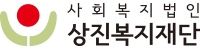 상진복지재단